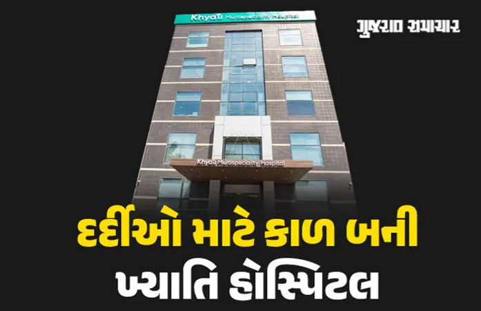 દર્દીઓના જીવ સાથે ખિલવાડ કરતી ખ્યાતિ હોસ્પિટલે ક્લિનિકલ રજિસ્ટ્રેશન એક્ટ હેઠળ રજિસ્ટ્રેશન કરાવ્યું નથી