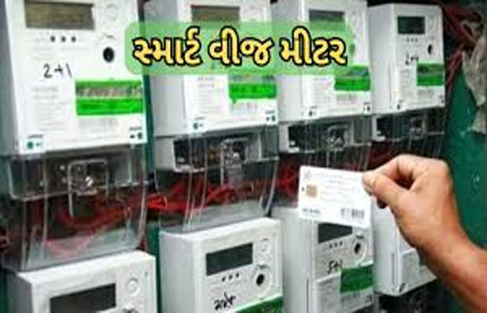 કપડવંજમાં સંમતિ વગર સ્માર્ટ મીટર લગાવાતા ગ્રાહકોમાં અસંતોષ