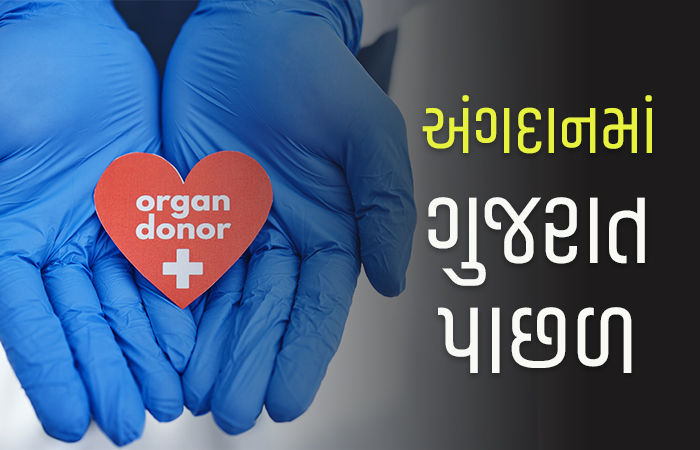 અંગદાનમાં આપણું ગુજરાત મહારાષ્ટ્ર, તેલંગાણાની તુલનાએ પાછળ, દેશમાં છેક સાતમા સ્થાને
