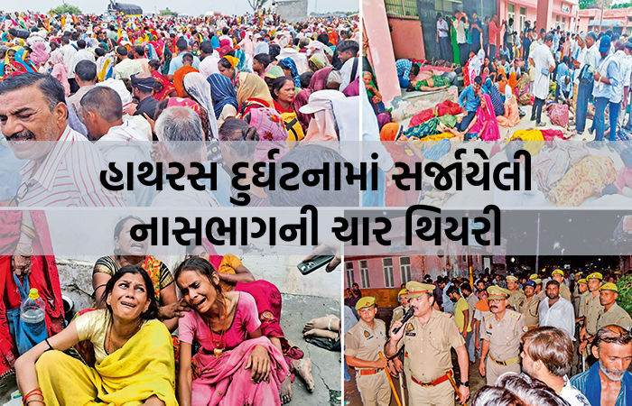 બાબાના કાફલાના કારણે સર્જાયું મોતનું તાંડવ, હાથરસ દુર્ઘટનામાં સર્જાયેલી નાસભાગની ચાર થિયરી