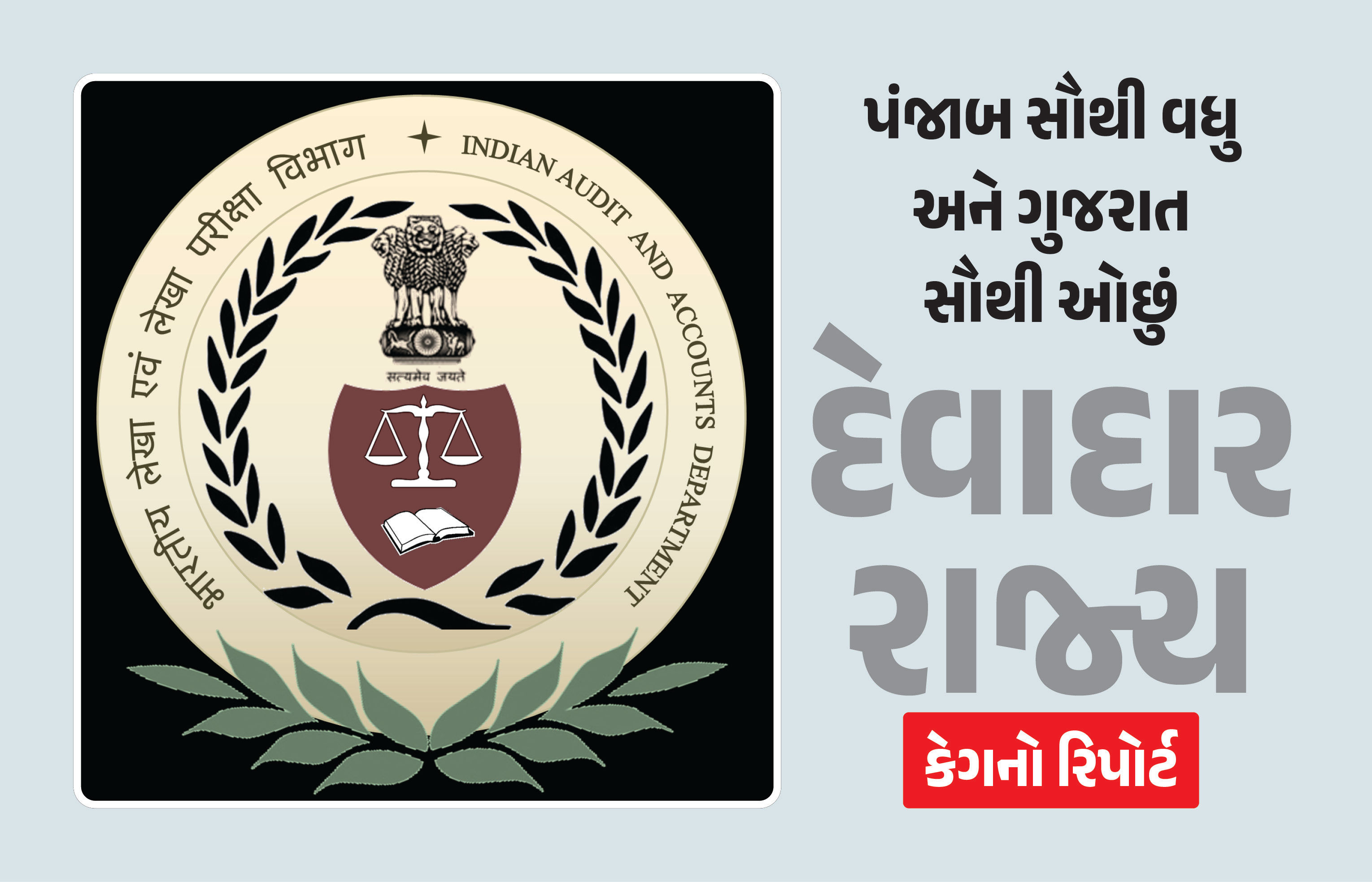 CAGનો ચોંકાવનારો રિપોર્ટ: દેશમાં સૌથી ઓછું દેવાદાર રાજ્ય ગુજરાત, બીજા રાજ્યોની સ્થિતિ ચિંતાજનક