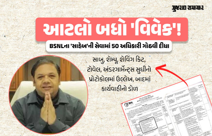 BSNLના ડિરેક્ટર વિવેક બંજલને રોયલ પ્રોટોકોલ ભારે પડ્યો, 'શાહી સ્નાન' રદ, અધિકારીઓની બદલી