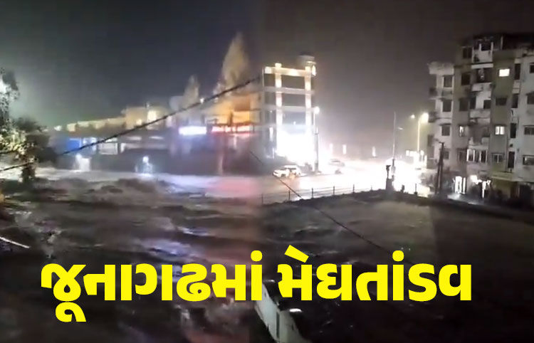 VIDEO : મેઘરાજાએ જૂનાગઢને બાનમાં લીધું, બે કલાકમાં પાંચ ઈંચ વરસાદ ખાબકતા અનેક વિસ્તારો જળમગ્ન