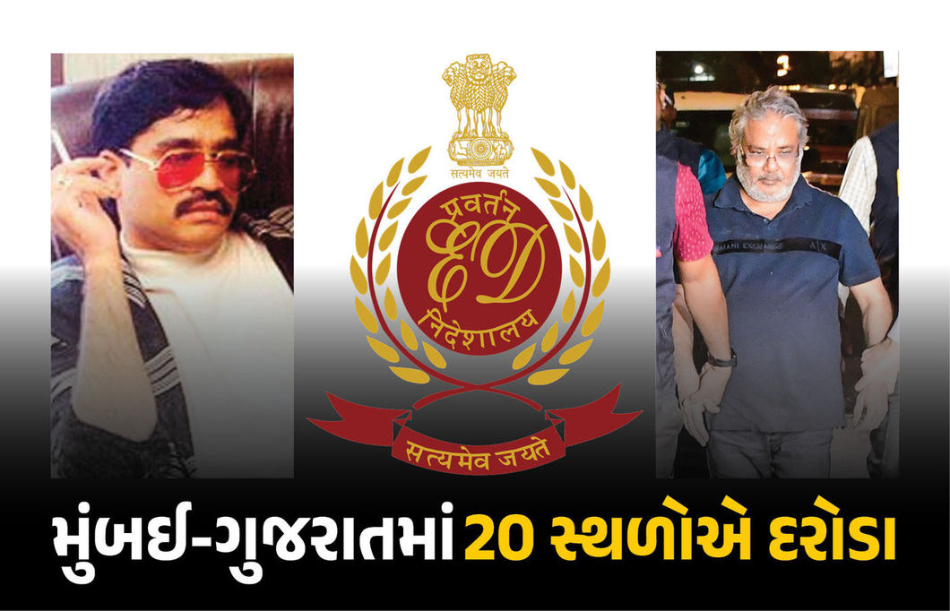 મુંબઈ-ગુજરાતમાં એકસાથે 20 સ્થળોએ દરોડાથી અંડરવર્લ્ડમાં ફફડાટ! દાઉદના ખાસ સલીમ ડોલા પર EDનો સકંજો