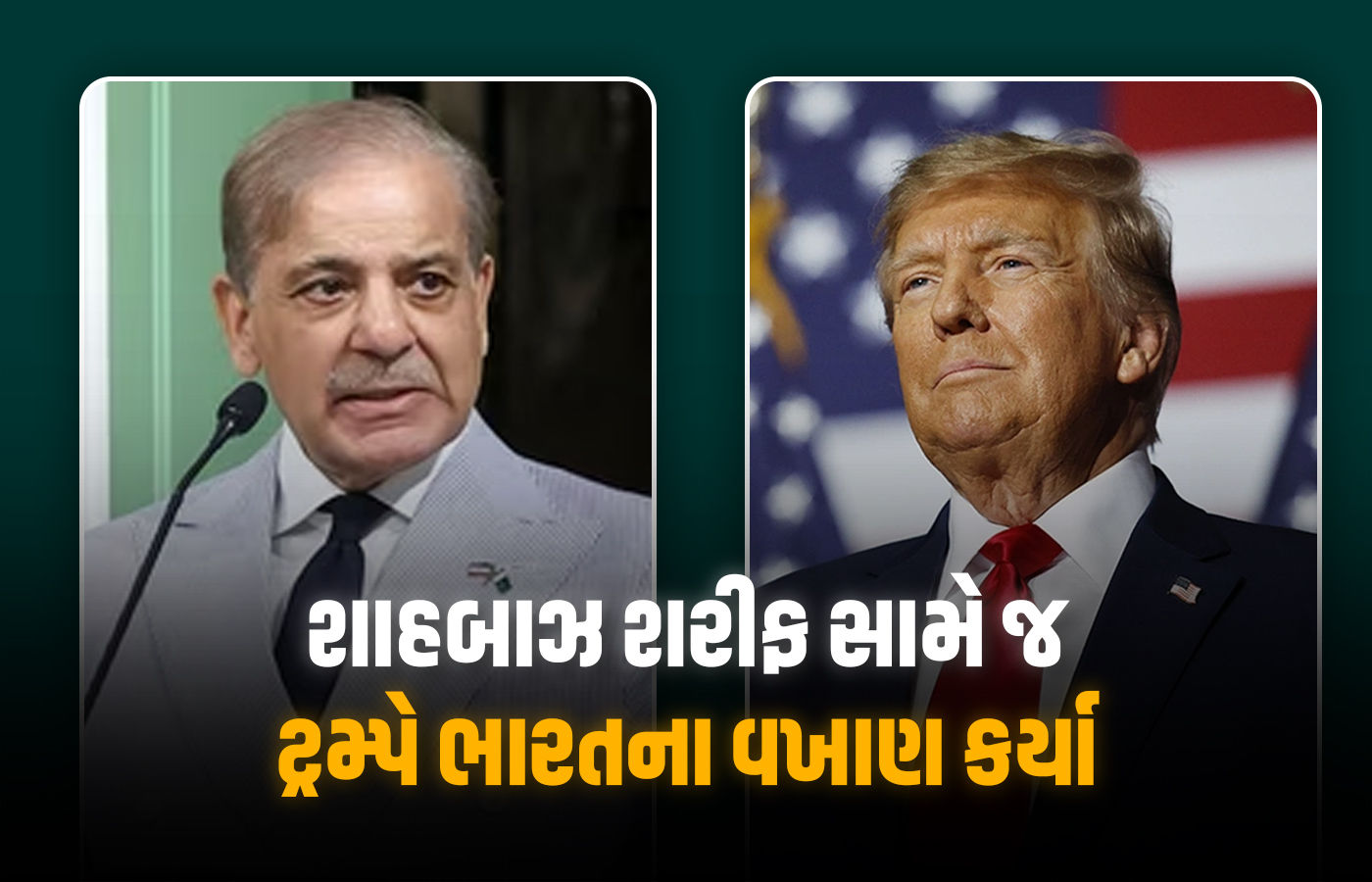 શાહબાઝ શરીફ સામે જ ટ્રમ્પે કર્યા ભારતના વખાણ, કહ્યું- PM મોદી મારા ખૂબ સારા મિત્ર