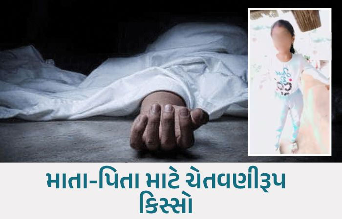 મહેસાણાના કડીમાંથી હૃદયદ્રાવક ઘટના: કબાટમાં પુરાઈ જતાં 7 વર્ષની બાળકીનું ગૂંગળામણથી કરૂણ મોત