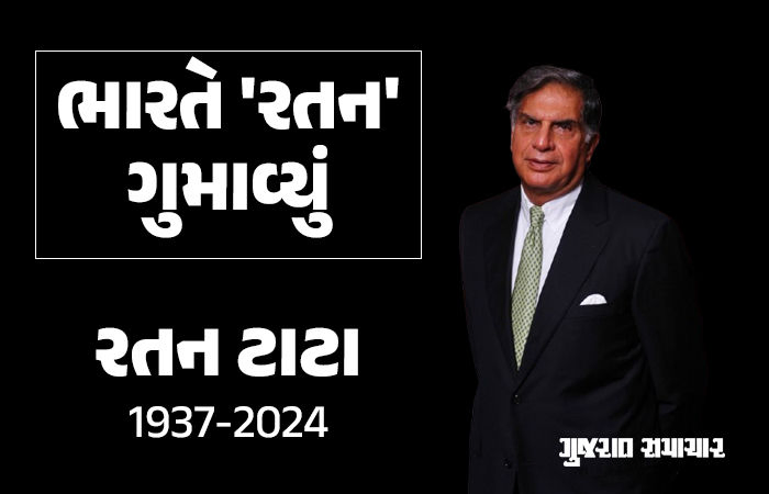 દિગ્ગજ ઉદ્યોગપતિ રતન ટાટાનું 86 વર્ષની ઉંમરે નિધન, મુંબઈની હોસ્પિટલમાં લીધા અંતિમ શ્વાસ