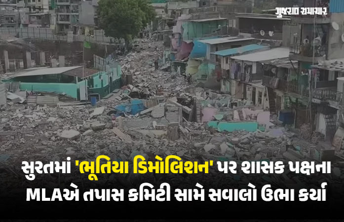 સુરતમાં 'ભૂતિયા ડિમોલિશન'ની તપાસ સમિતિ પર ભાજપ ધારાસભ્યને ભરોસો નથી, સત્ય બહાર આવશે તે મોટો સવાલ
