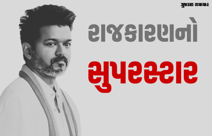 રજનીકાંત અને કમલ હાસન ન કરી શક્યા, તે વિજયે કરી બતાવ્યું, તમિલનાડુના રાજકારણમાં મેજર અપસેટ