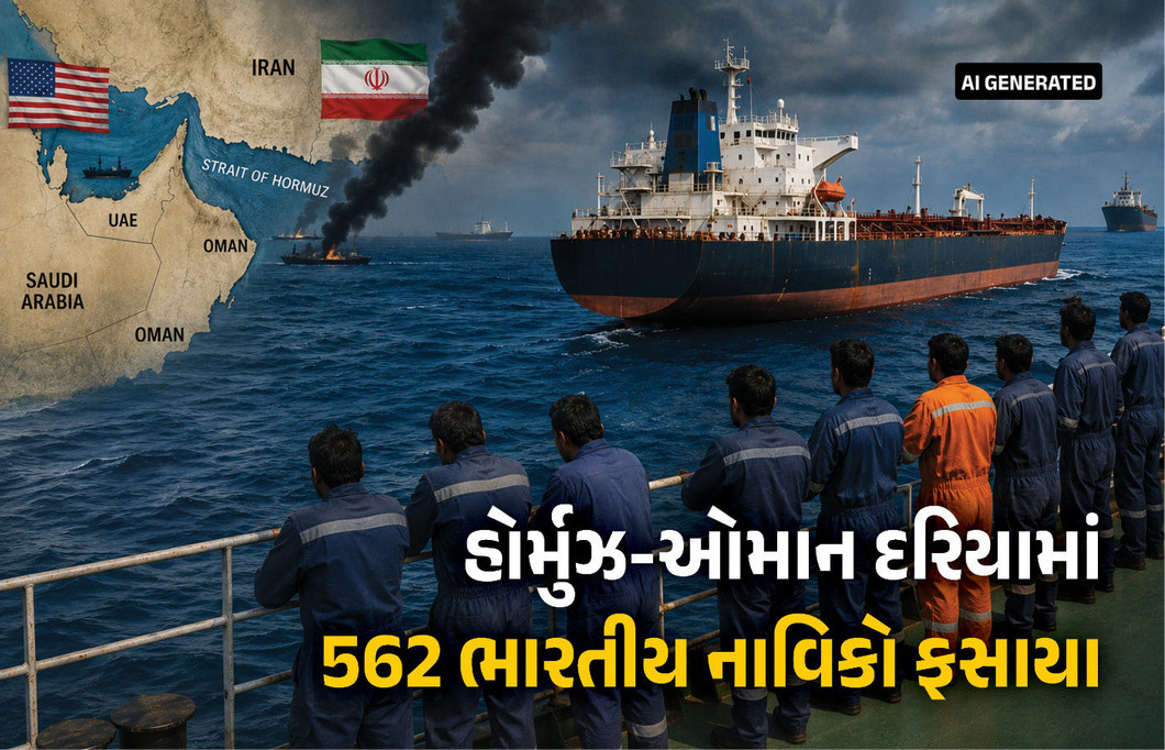 સ્ટ્રેટ ઓફ હોર્મુઝમાં એક ભારતીયનું મોત: યુદ્ધના માહોલ વચ્ચે 107 દિવસથી જહાજો પર ફસાયા છે 562 ખલાસીઓ