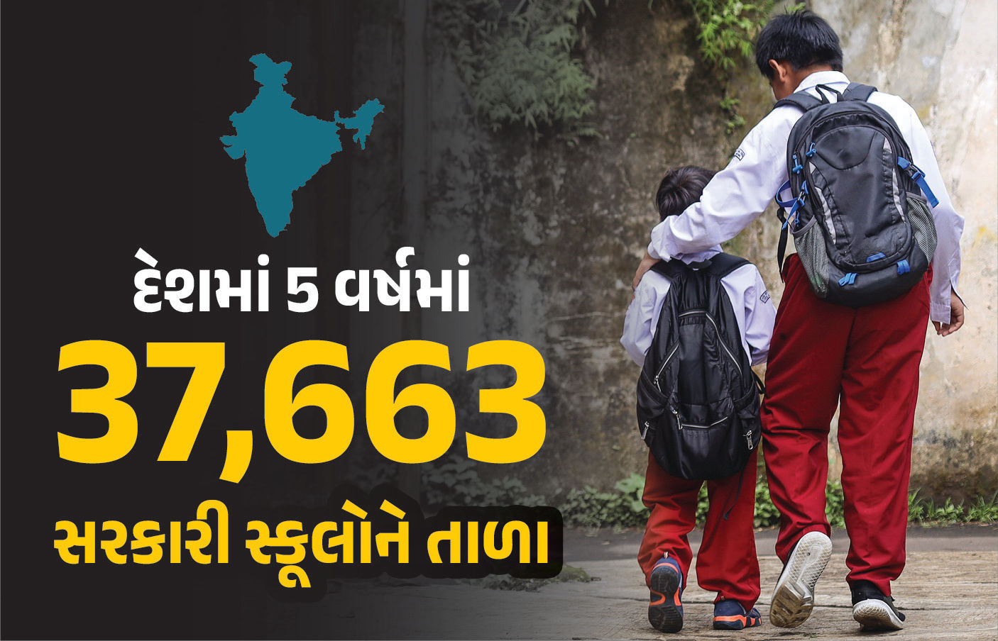 દેશમાં 5 વર્ષમાં 37,663 સરકારી સ્કૂલોને તાળા! પ્રાઈવેટ સ્કૂલો વધી, જાણો ગુજરાત સહિતના ચોંકાવનારા આંકડા