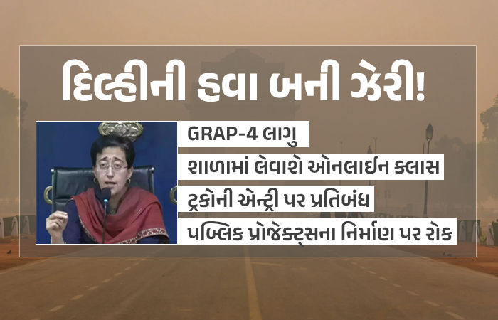 દિલ્હીમાં ડેન્જર લેવલ પર પ્રદૂષણ, GRAP-4 લાગુ, ધો.10-12 સિવાય તમામ ક્લાસ પણ બંધ