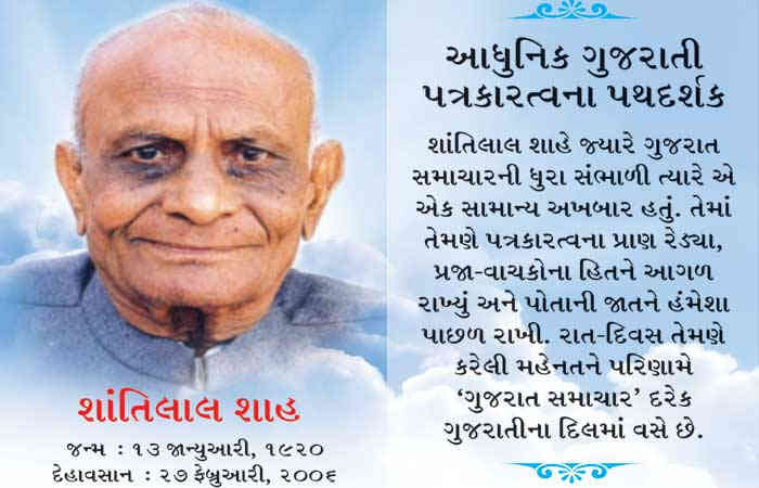 'ગુજરાત સમાચાર'ના સ્વપ્નશિલ્પીને જન્મશતાબ્દીએ શત શત નમન!
