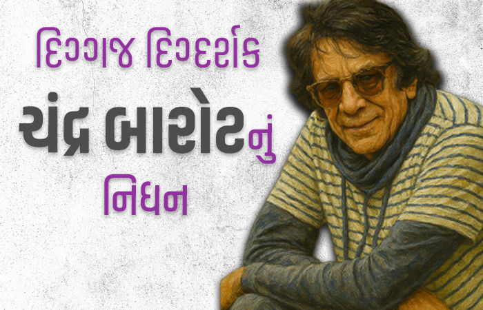 અમિતાભ બચ્ચનની આઈકોનિક ફિલ્મ 'ડૉન' ના દિગ્દર્શકનું નિધન, ગંભીર બીમારીથી પીડાતા હતા