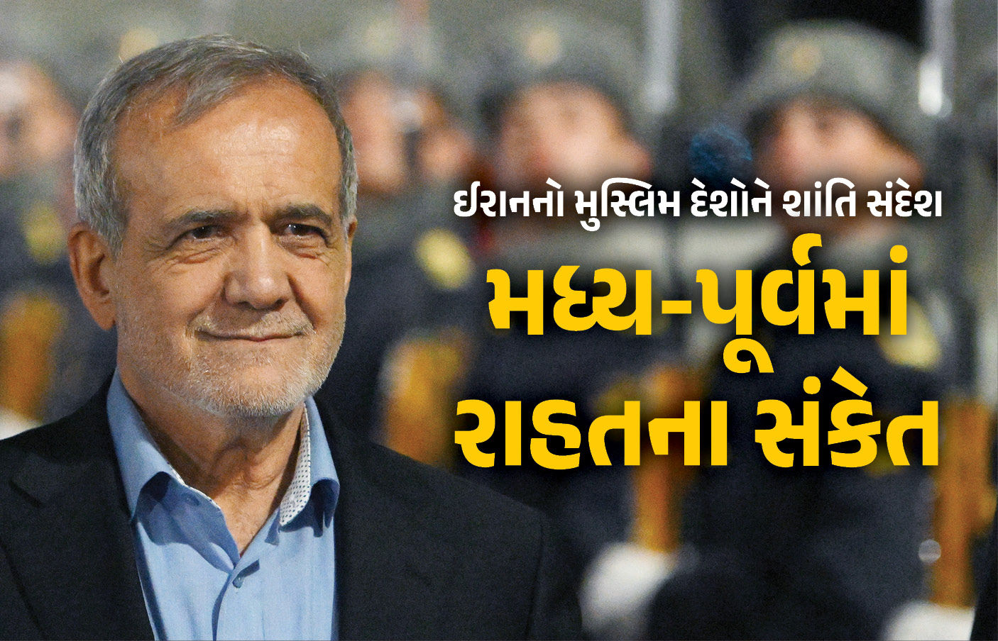 ‘તમે અમારા ભાઈ અને પડોશી, તમારી સાથે કોઈ વિવાદ નથી’ ઈદ પર્વે ઈરાની રાષ્ટ્રપતિનો મુસ્લિમ દેશોને ‘શાંતિ સંદેશ’