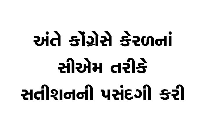 અંતે કોંગ્રેસે કેરળનાં સીએમ તરીકે સતીશનની પસંદગી કરી