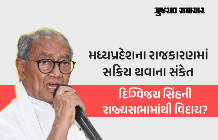 હું મારી રાજ્યસભા સીટ ખાલી કરી રહ્યો છું... જાણો કોંગ્રેસ નેતા દિગ્વિજય સિંહે આ નિર્ણય કેમ લીધો