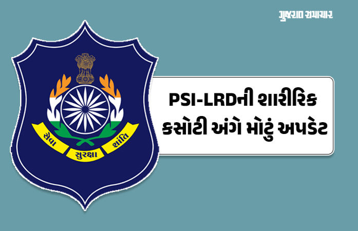 ગુજરાત પોલીસ ભરતી અપડેટ: PSI-LRDની શારીરિક કસોટી માટે કોલ લેટર ડાઉનલોડ કરવાની પ્રક્રિયા શરૂ, આ રહી લિંક