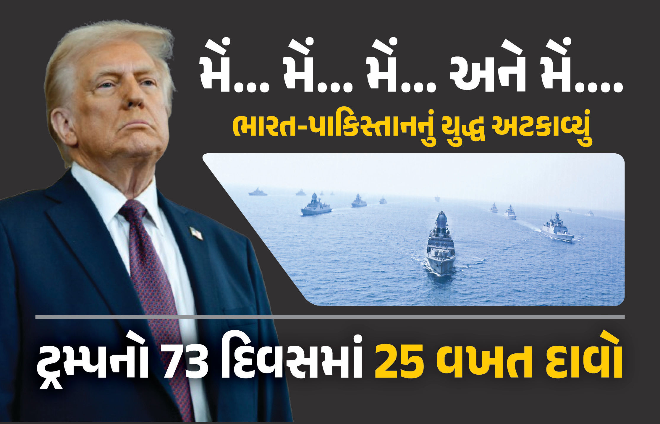 ટ્રમ્પે 25મી વખત લીધો ભારત-પાકિસ્તાન સીઝફાયરનો શ્રેય, કહ્યું- 5 ફાઇટર જેટ તૂટ્યા, પરમાણુ યુદ્ધ થતાં રોક્યું