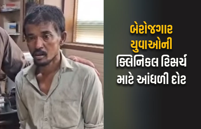 'દવા ખાઓ-પૈસા કમાઓ' : ક્લિનિકલ ટ્રાયલે અમદાવાદના યુવકની જીંદગી બરબાદ કરી