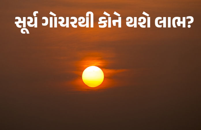 આવતા મહિને સૂર્ય 3 વખત બદલશે ચાલ, 3 રાશિના જાતકોના શરુ થશે 'અચ્છે દીન'!