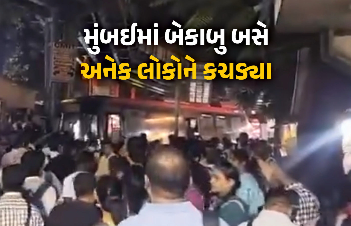 VIDEO : મુંબઈમાં બેસ્ટની બસે અનેક લોકોને કચડ્યા, 4ના મોત, 9ને ઈજા, આરોપી ડ્રાઈવરની ધરપકડ