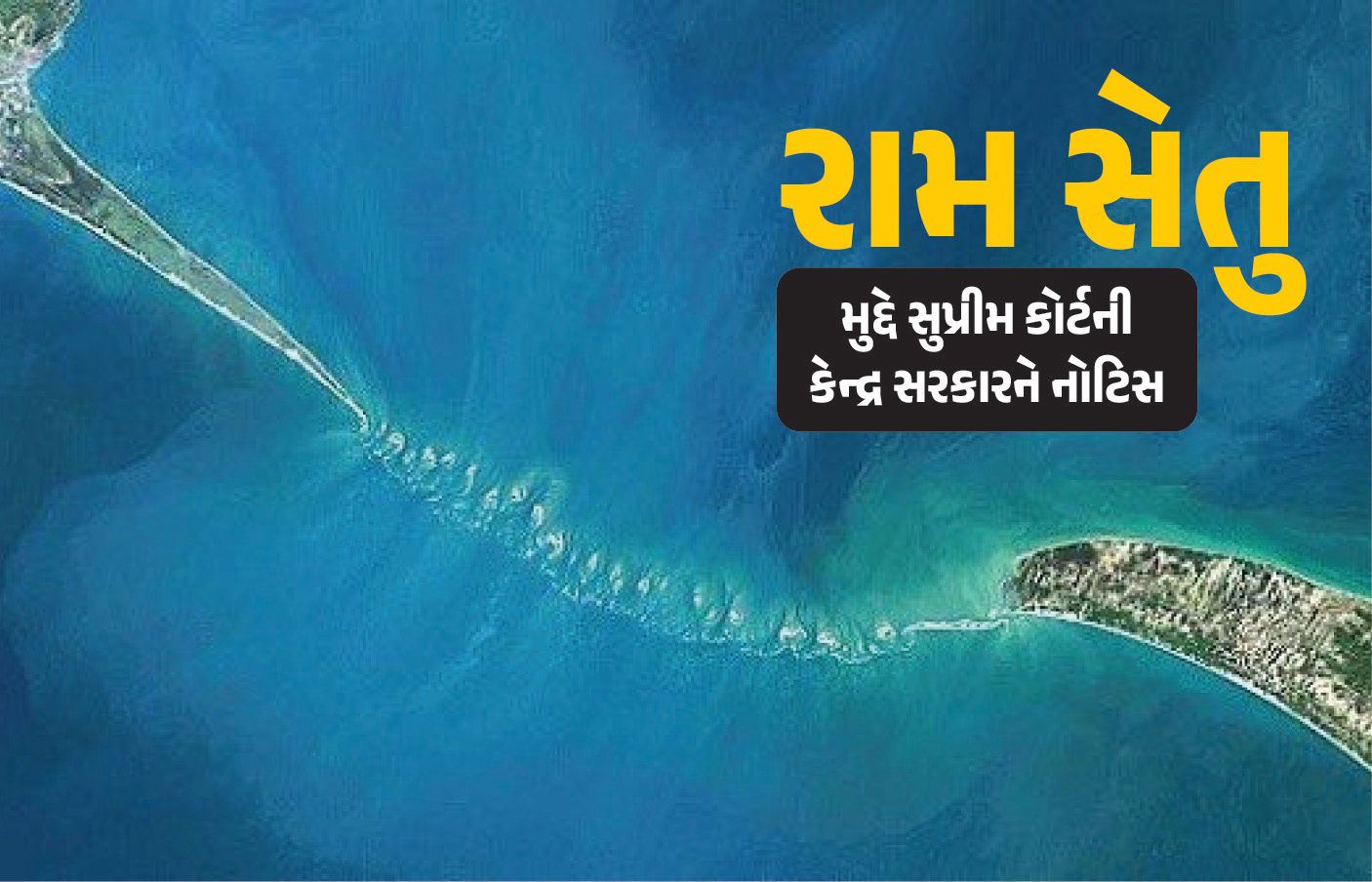 રામ સેતુને રાષ્ટ્રીય સ્મારકનો દરજ્જો આપવાની માગ મુદ્દે સુપ્રીમ કોર્ટની કેન્દ્ર સરકારને નોટિસ