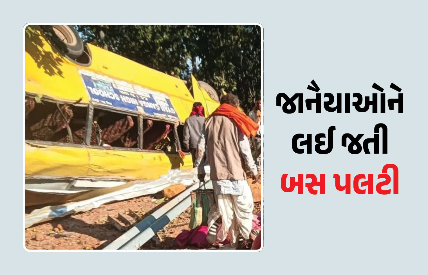 ઝારખંડમાં ગંભીર અકસ્માત, જાનૈયાઓ ભરેલી બસ પલટી, પાંચના મોત, અનેકને ઈજા