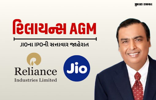 રિલાયન્સ AGM: JIOના IPOની સત્તાવાર જાહેરાત, અંબાણી પરિવારની નવી પેઢી કરશે આગેવાની