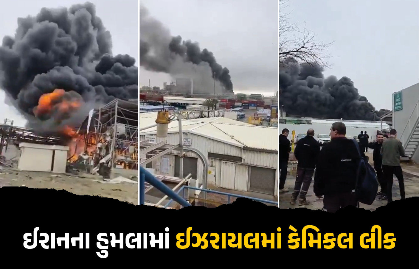 VIDEO : ઈરાનનો ભયાનક હુમલો : ઈઝરાયલમાં કેમિકલ લીક થતા સુરક્ષા એજન્સીઓ હાઈ એલર્ટ પર