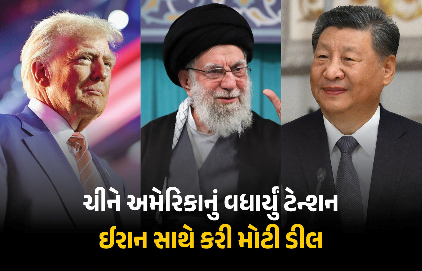 અમેરિકા-ઈરાન વિવાદમાં ચીનની એન્ટ્રી ! તેહરાનને આપશે ભયાનક હથિયાર