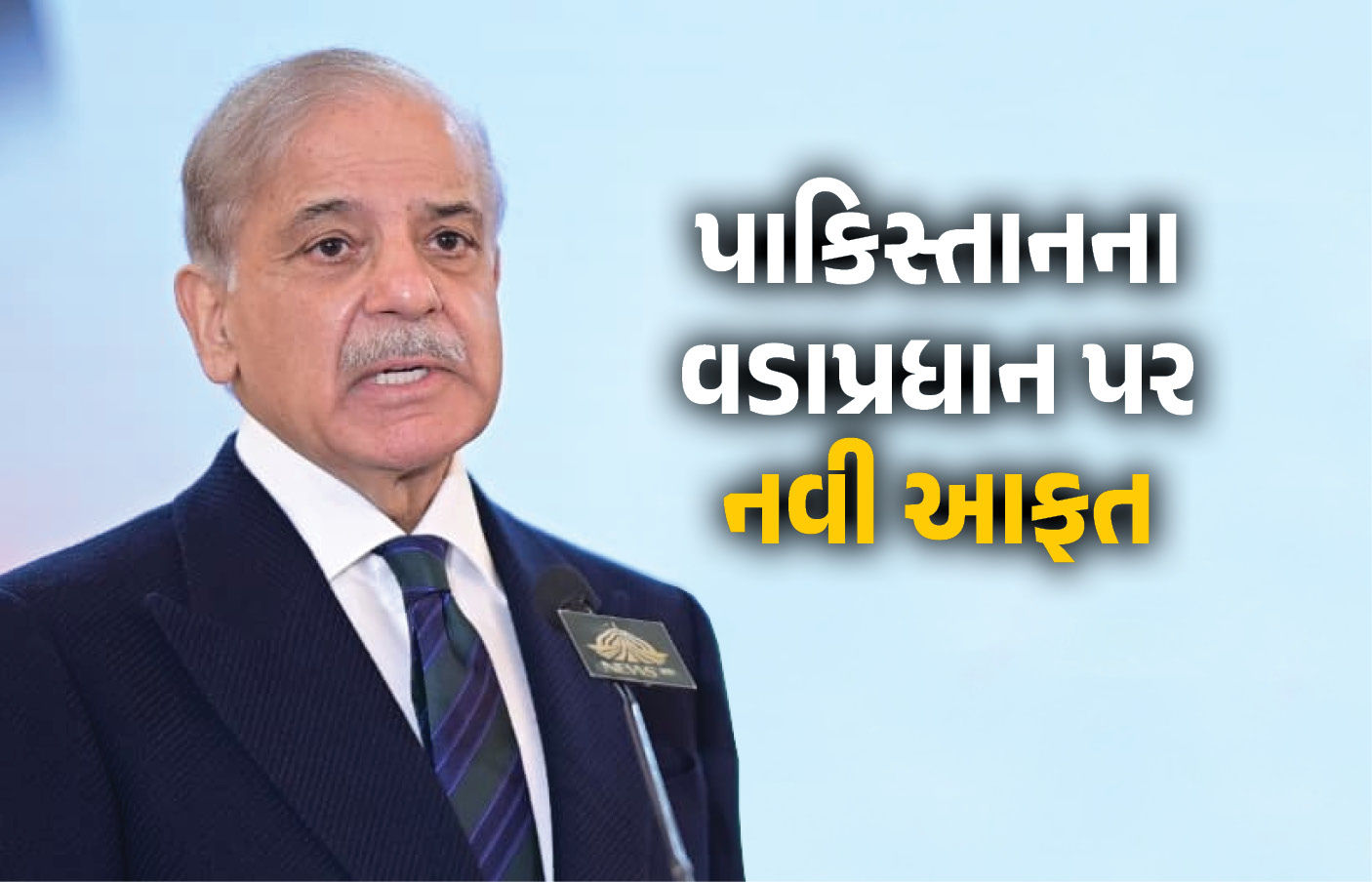 પાકિસ્તાનના PM શહબાઝ શરીફની થશે ધરપકડ ! વિઝા નિયમોનું ઉલ્લંઘન કરવા બદલ બલૂચિસ્તાને ઈશ્યૂ કર્યું વોરંટ