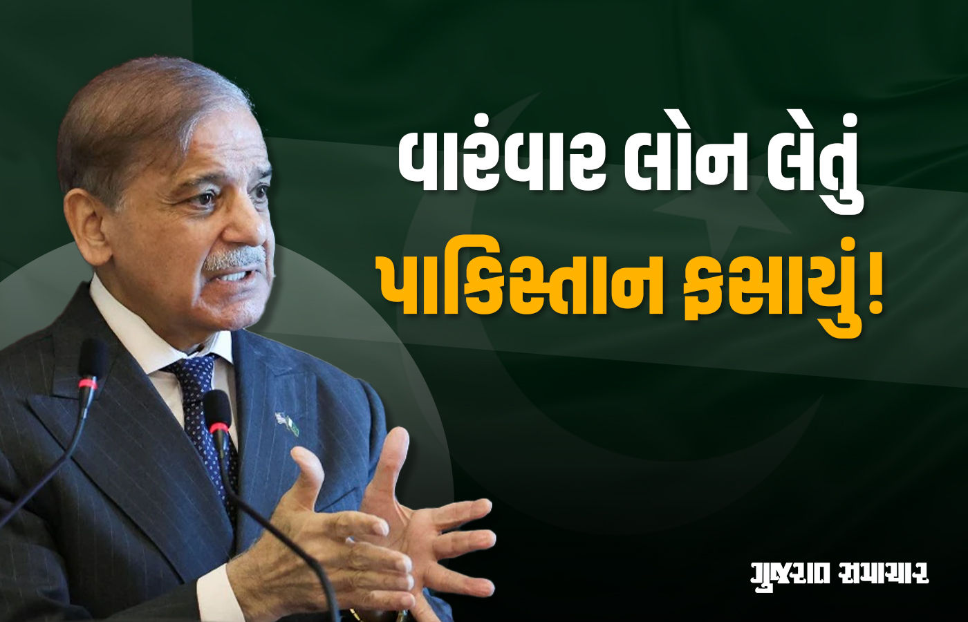 ચાલાકી કરીને લોન લેતું પાકિસ્તાન જબરું ફસાયું! IMFએ 11 અબજ ડોલરનો હિસાબ માંગ્યો