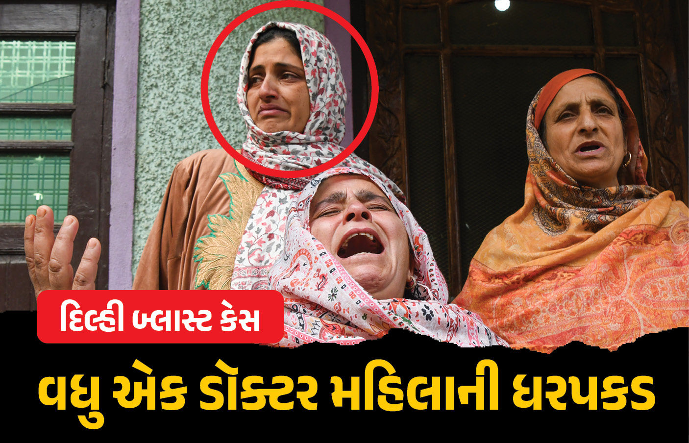 દિલ્હી બ્લાસ્ટ કેસનાં મુખ્ય આરોપીની બહેનની ધરપકડ, બંને ડૉક્ટર, બાંગ્લાદેશ કનેક્શનનો પણ ખુલાસો