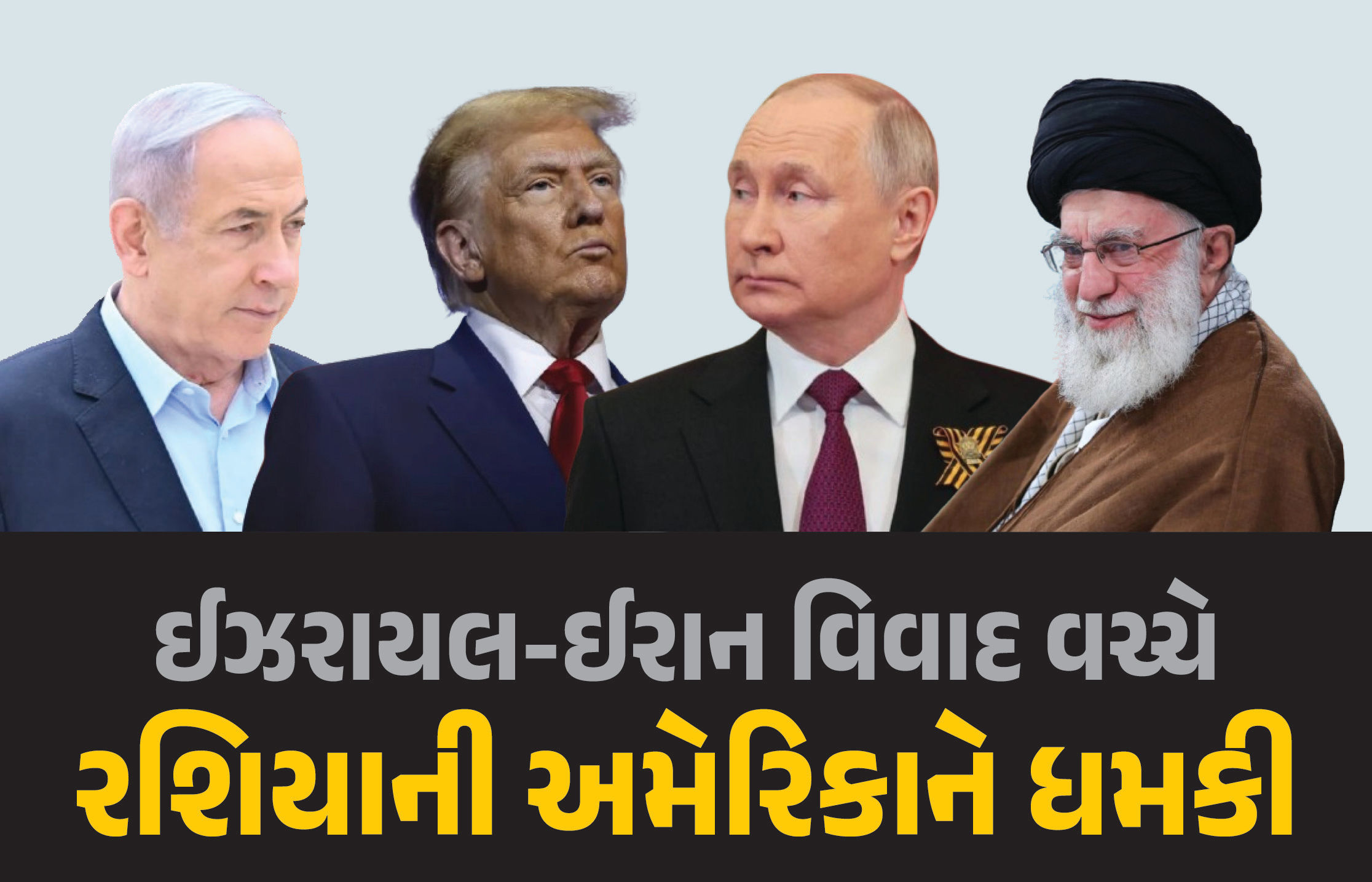 ખતરનાક પરિણામ ભોગવવા પડશે: ઈરાન યુદ્ધ મામલે રશિયાની અમેરિકાને ધમકી