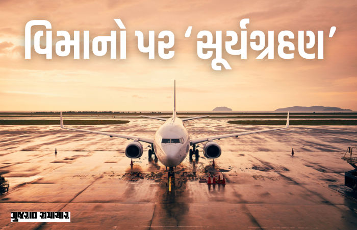 Explainer: સોલાર રેડિયેશનના કારણે 6000 વિમાન કેમ થંભી ગયા! જાણો ઇનસાઇડ સ્ટોરી