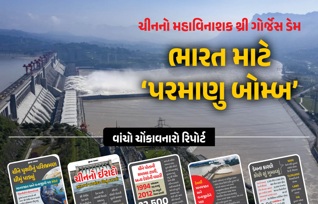 વિશ્વનો સૌથી મોટો ચીનનો ડેમ ભારત માટે ખતરો, પૃથ્વીનું પરિભ્રમણ પણ ધીમું પાડતો હોવાનો દાવો