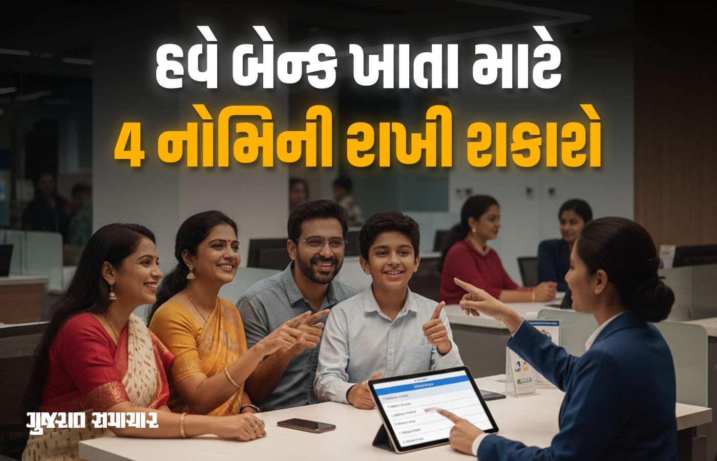 1 નવેમ્બરથી થશે મોટો ફેરફાર, બેન્ક ખાતામાં હવે એકસાથે 4 નોમિનીના નામ ઉમેરી શકાશે