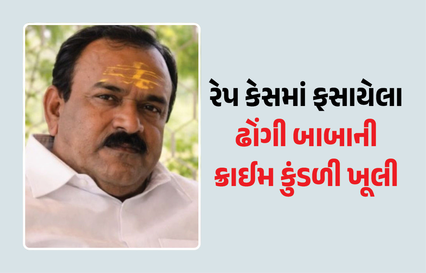 100થી વધુ અશ્લીલ વીડિયો, રૂ.1500 કરોડની સંપત્તિ... ઢોંગી બાબા સામે SIT તપાસમાં મોટો ઘટસ્ફોટ