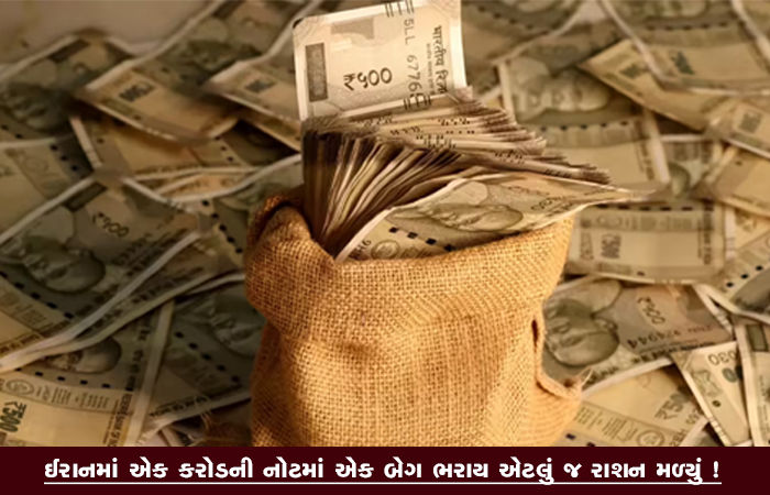 ઈરાનમાં એક કરોડની નોટમાં એક બેગ ભરાય એટલું જ રાશન મળ્યું !