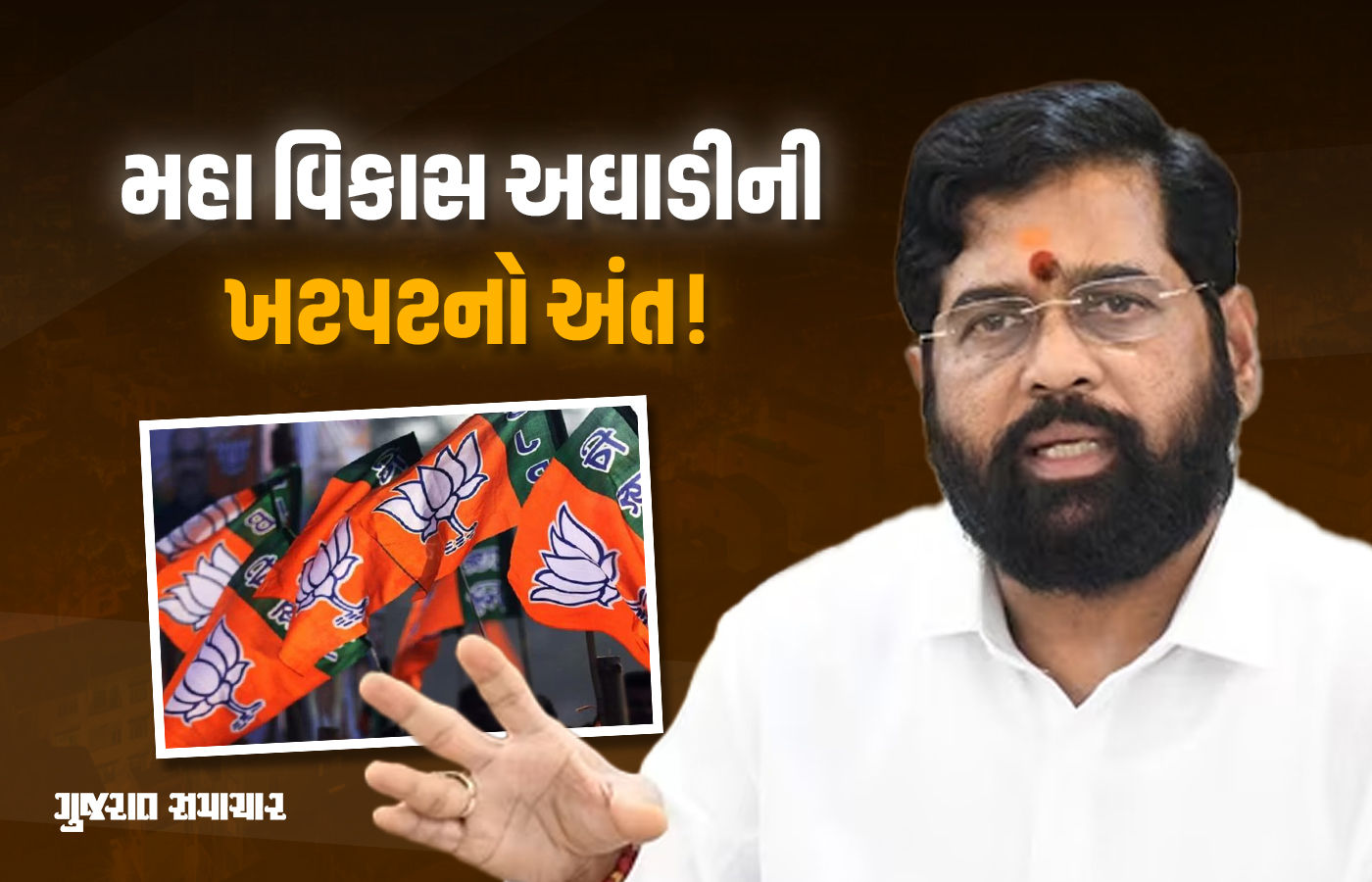 ભાજપ નેતાઓની શિંદેની શિવસેનામાં એન્ટ્રી બંધ! જાણો એકનાથ શિંદેના નિર્ણયનું કારણ