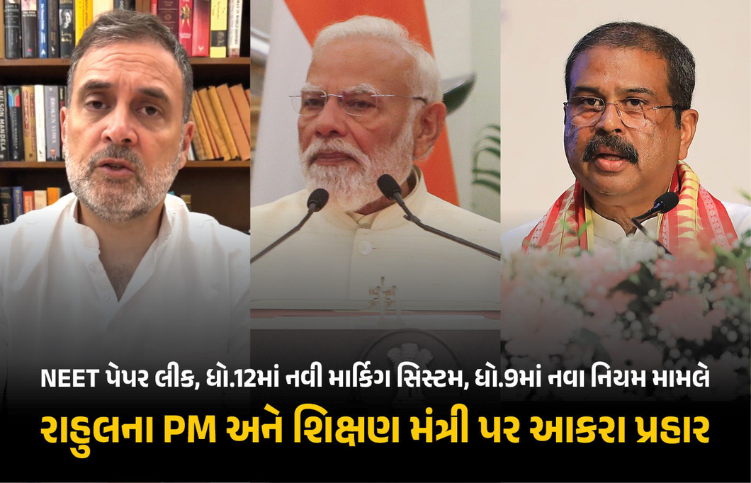 NEET, CBSE, ત્રણ ભાષા ફોર્મ્યુલા... રાહુલ ગાંધીએ વડાપ્રધાન અને શિક્ષણ મંત્રી પર સાધ્યું નિશાન