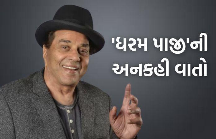 અલવિદા ધર્મેન્દ્ર: બાળપણમાં સ્કૂલે જવાનું પસંદ નહોતું, 'ધરમ પાજી' વિશે 6 જાણવા જેવી વાત