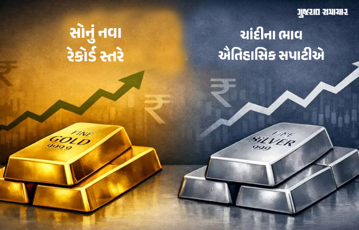 સોના-ચાંદીના ભાવમાં ઐતિહાસિક ઉછાળો: શુદ્ધ ચાંદી રૂ.2.80 લાખને પાર, સોનું રેકોર્ડ સ્તરે
