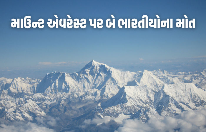 એવરેસ્ટ સર કર્યા બાદ કરુણાંતિકા: તિરંગો લહેરાવીને પરત ફરતાં બે ભારતીયોના 'ડેથ ઝોન'માં મોત
