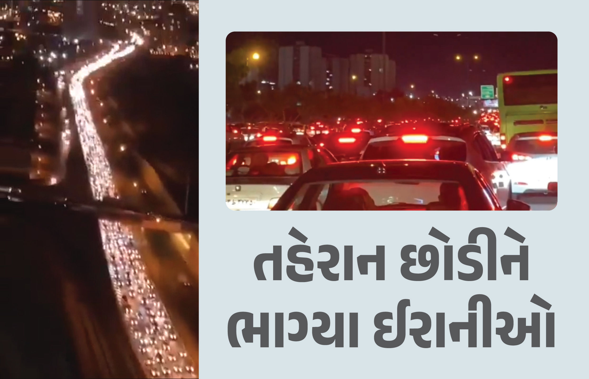 VIDEO: ઈરાનમાં હજારો લોકો રાતોરાત શહેર છોડી ભાગ્યા, રસ્તા પર ચક્કાજામ, મેટ્રો સ્ટેશન ખોલ્યા