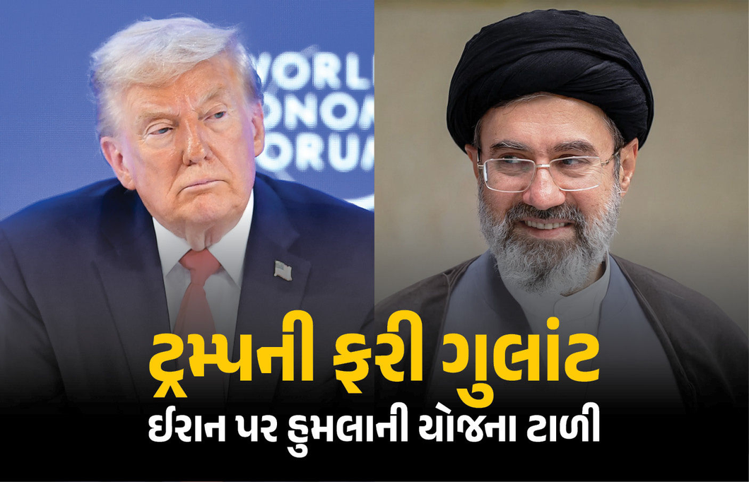 ટ્રમ્પ નરમ પડ્યા ! ઈરાન પર હુમલાની યોજના ટાળી, કહ્યું- ‘ટૂંક સમયમાં ડીલની જાહેરાત કરીશું’