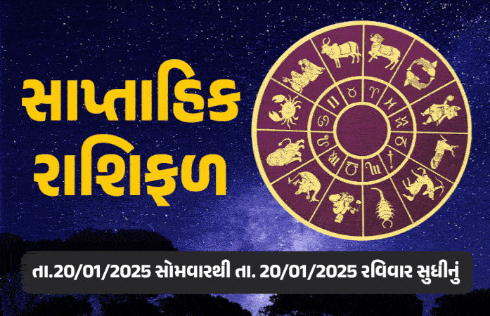 સાપ્તાહિક રાશિફળ : મેષ અને ધન રાશિવાળાને નોકરીમાં બદલી-બઢતી તક મળે, તુલા રાશિવાળાને લાંબી યાત્રા થઈ શકે, જાણો તમામ રાશિઓનું ફળ