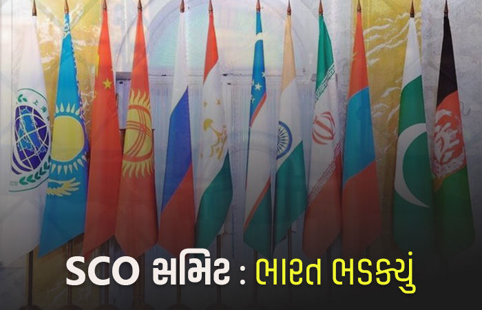 SCO સમિટમાં બે દેશોનું નામ જોઈ ભડક્યું ભારત, કહ્યું - 'આ તો આતંકવાદના સમર્થકો છે...'