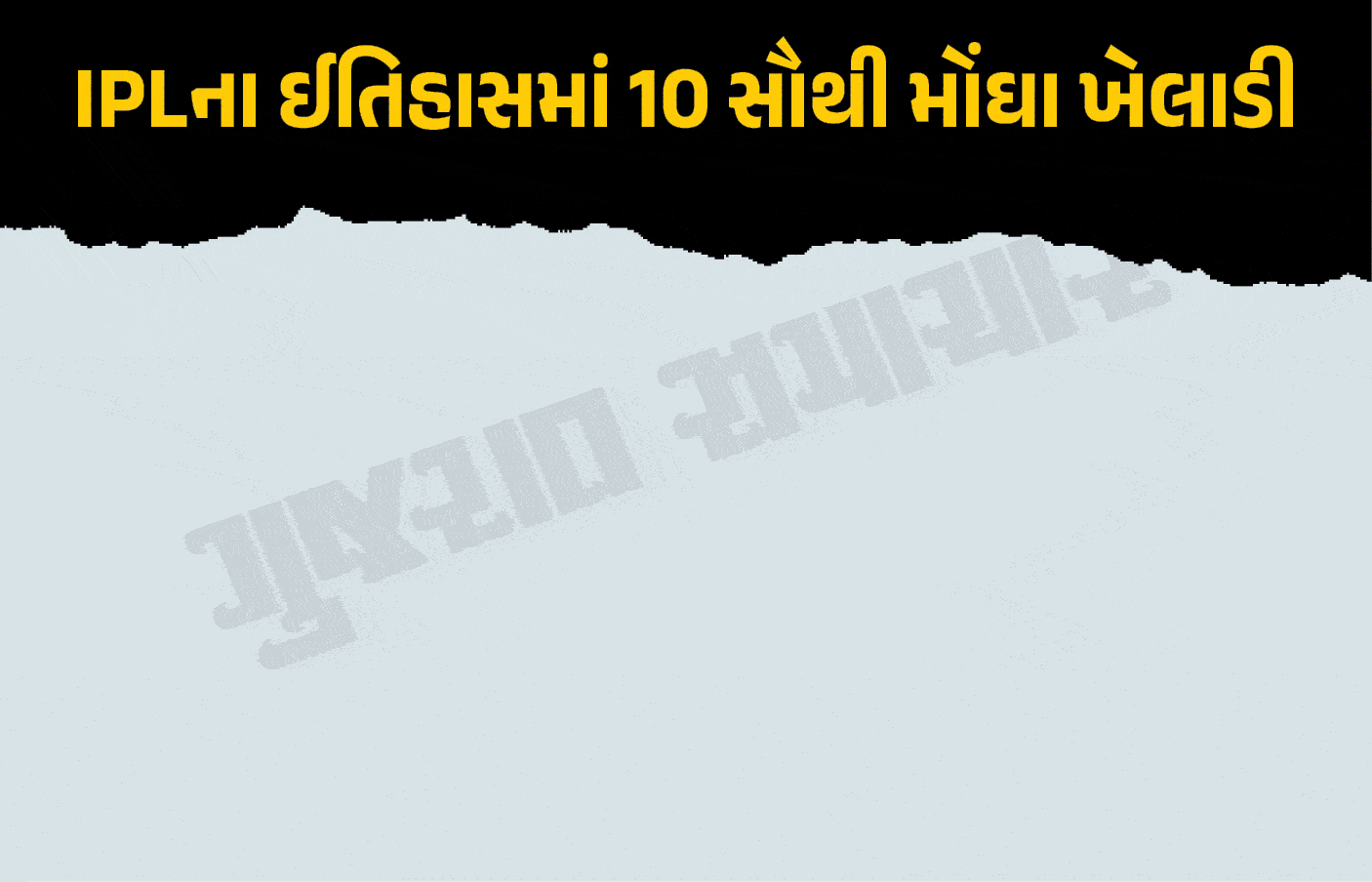 IPL-2026 Auction : કેમરન ગ્રીન IPL ઈતિહાસનો સૌથી મોંઘો વિદેશી ખેલાડી, જુઓ TOP-10 યાદી